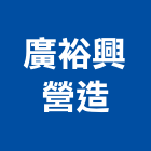 廣裕興營造股份有限公司,台中乙等