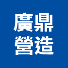 廣鼎營造股份有限公司,台北營造廠