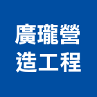 廣瓏營造工程有限公司,雲林營造公司,工程公司,搬家公司