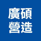 廣碩營造有限公司,南投營造工程,道路工程,模板工程,消防工程