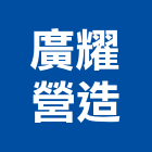 廣耀營造有限公司,新竹營造公司,工程公司,搬家公司