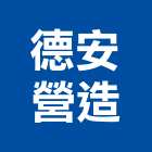 德安營造股份有限公司,南投營造工程,道路工程,模板工程,消防工程