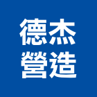 德杰營造股份有限公司,新北營造,營造廠,甲等舊制營造,舊制營造業