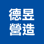 德昱營造股份有限公司,台南營造業,舊制營造業,專業營造業