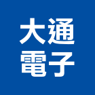 大通電子股份有限公司,dmi,epdm