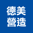 德美營造股份有限公司,桃園營造工程,道路工程,模板工程,消防工程
