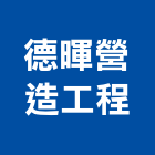 德暉營造工程有限公司,營造工程,營造業,道路工程,模板工程
