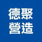 德聚營造股份有限公司,新北營造公司,工程公司,搬家公司