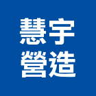 慧宇營造有限公司,台南營造業,舊制營造業,專業營造業