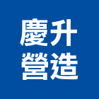 慶升營造有限公司,台南營造工程,道路工程,模板工程,消防工程
