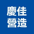 慶佳營造股份有限公司,台南營造工程,道路工程,模板工程,消防工程