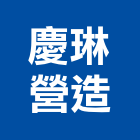 慶琳營造有限公司,高雄營造工程,道路工程,模板工程,消防工程