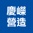 慶嶸營造股份有限公司,台北營造業,舊制營造業,專業營造業