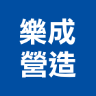 樂成營造有限公司,新北營造,營造廠,甲等舊制營造,舊制營造業