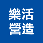 樂活營造股份有限公司,台南營造業,舊制營造業,專業營造業