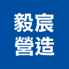 毅宸營造股份有限公司,彰化營造施工,施工電梯,施工圖繪製,施工