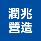 潤兆營造有限公司,新竹營造公司,工程公司,搬家公司