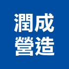 潤成營造有限公司,新北營造,營造廠,甲等舊制營造,舊制營造業