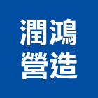 潤鴻建築股份有限公司,台北建設