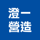 澄一營造股份有限公司,台北營造監工