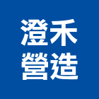 澄禾營造股份有限公司,台中乙等