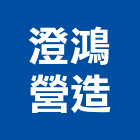 澄鴻營造股份有限公司,台中營造業,舊制營造業,專業營造業