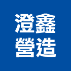 澄鑫營造股份有限公司,新北營造公司,工程公司,搬家公司