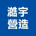 澔宇營造有限公司,雲林營造公司,工程公司,搬家公司