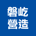 磐屹營造股份有限公司,苗栗丙等