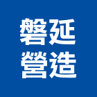 磐延營造有限公司,台東營造工程承攬,海運承攬運送,營造工程承攬,工程承攬