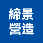 締景營造有限公司,丙等