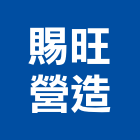 賜旺營造有限公司,台中營造業,舊制營造業,專業營造業
