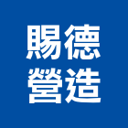 賜德營造有限公司,南投營造工程,道路工程,模板工程,消防工程