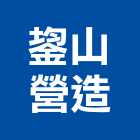 鋆山營造有限公司,台南營造工程,道路工程,模板工程,消防工程
