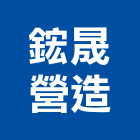 鋐晟營造有限公司,嘉義營造業,舊制營造業,專業營造業