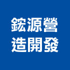 鋐源營造開發有限公司,嘉義營造業,舊制營造業,專業營造業
