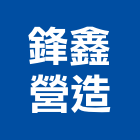 鋒鑫營造有限公司,營造業,甲等舊制營造,舊制營造業,專業營造業