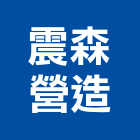 震森營造有限公司,丙等