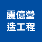震億營造工程有限公司,屏東丙等綜合營造業,舊制營造業,專業營造業