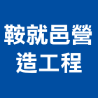 鞍就邑營造工程有限公司,營造工程,營造業,道路工程,模板工程