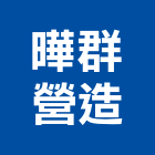 曄群營造有限公司,台中綜合營造,營造廠,甲等舊制營造,舊制營造業