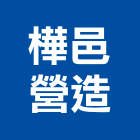 樺邑營造有限公司,彰化營造廠