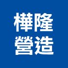 樺隆營造有限公司,彰化營造施工,施工電梯,施工圖繪製,施工