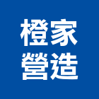 橙家營造有限公司,新竹營造公司,工程公司,搬家公司