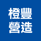 橙豐營造股份有限公司,台北營造廠