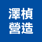 澤楨營造股份有限公司,台中營造公司,工程公司,搬家公司