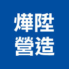 燁陞營造有限公司,營造業,甲等舊制營造,舊制營造業,專業營造業