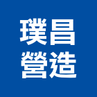 璞昌營造股份有限公司,台北營造廠