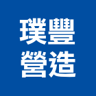 璞豐營造有限公司,新竹營造公司,工程公司,搬家公司