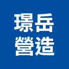 璟岳營造有限公司,桃園營造廠